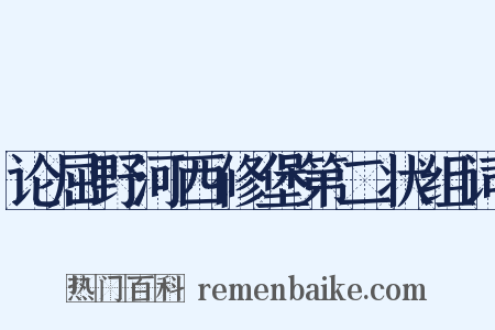 论屈野河西修堡第二状组词是什么意思的图片